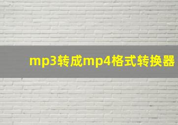 mp3转成mp4格式转换器