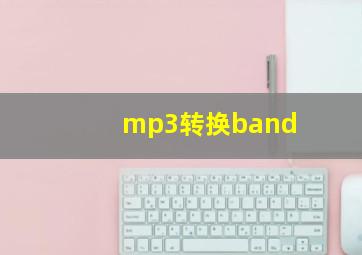 mp3转换band