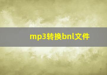 mp3转换bnl文件