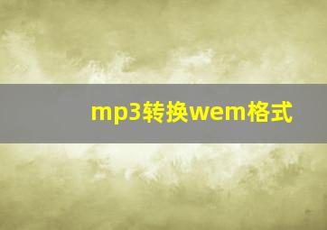 mp3转换wem格式