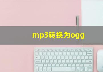 mp3转换为ogg