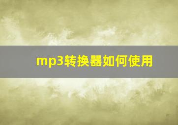 mp3转换器如何使用