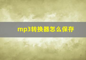 mp3转换器怎么保存