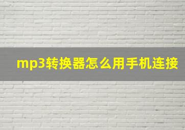 mp3转换器怎么用手机连接