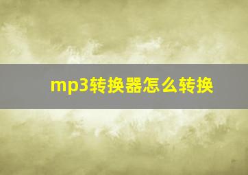 mp3转换器怎么转换