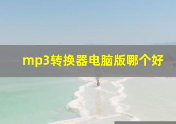 mp3转换器电脑版哪个好