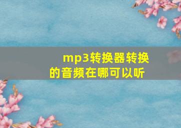 mp3转换器转换的音频在哪可以听