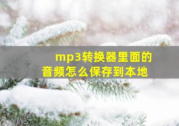 mp3转换器里面的音频怎么保存到本地