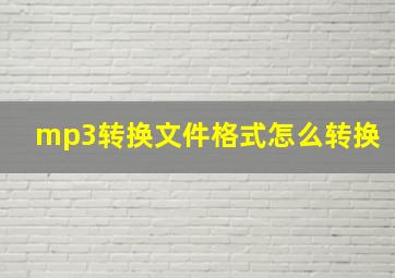 mp3转换文件格式怎么转换