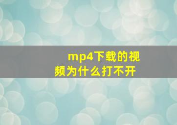 mp4下载的视频为什么打不开