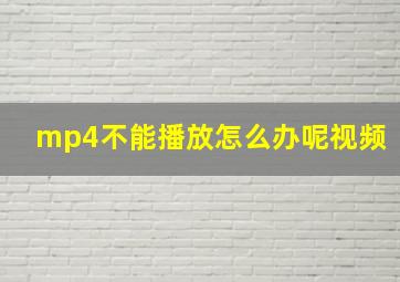 mp4不能播放怎么办呢视频