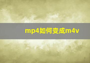 mp4如何变成m4v