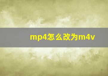 mp4怎么改为m4v