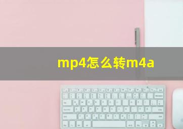 mp4怎么转m4a