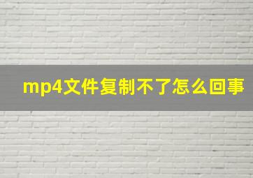 mp4文件复制不了怎么回事