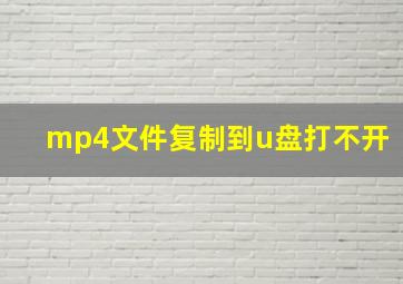 mp4文件复制到u盘打不开