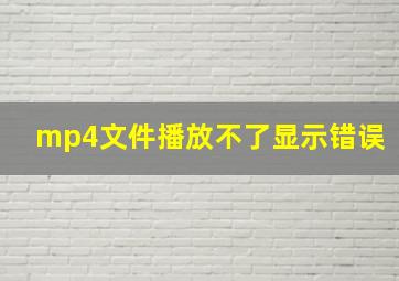 mp4文件播放不了显示错误