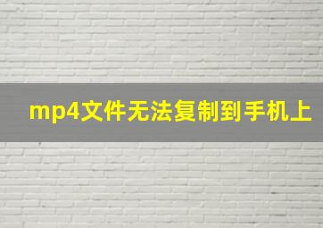 mp4文件无法复制到手机上