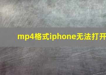 mp4格式iphone无法打开