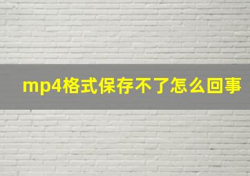 mp4格式保存不了怎么回事