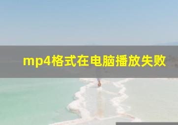 mp4格式在电脑播放失败