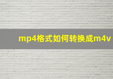 mp4格式如何转换成m4v