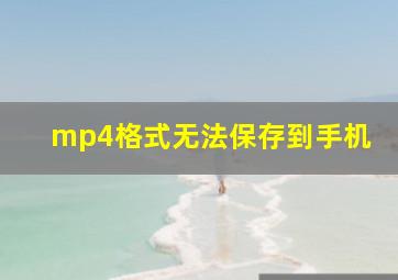 mp4格式无法保存到手机