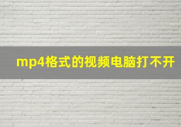 mp4格式的视频电脑打不开