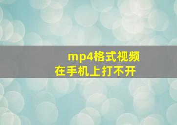 mp4格式视频在手机上打不开