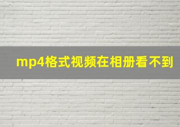 mp4格式视频在相册看不到