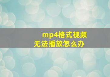 mp4格式视频无法播放怎么办