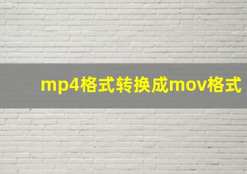 mp4格式转换成mov格式