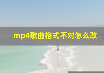 mp4歌曲格式不对怎么改