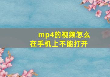 mp4的视频怎么在手机上不能打开