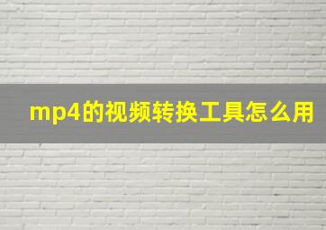 mp4的视频转换工具怎么用