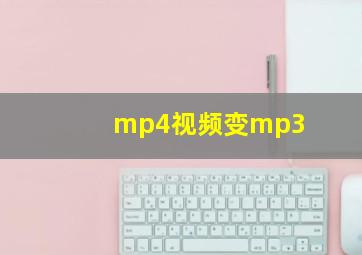 mp4视频变mp3