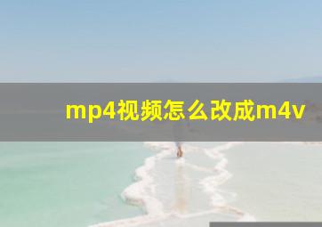 mp4视频怎么改成m4v