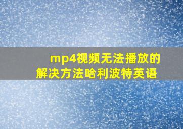 mp4视频无法播放的解决方法哈利波特英语