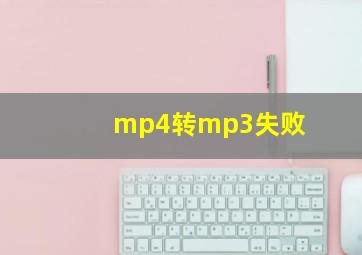 mp4转mp3失败