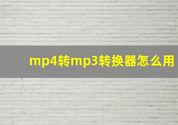 mp4转mp3转换器怎么用