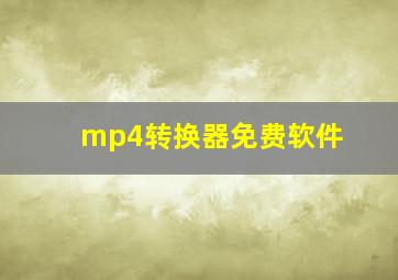 mp4转换器免费软件