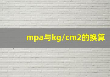 mpa与kg/cm2的换算