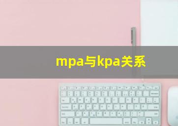 mpa与kpa关系