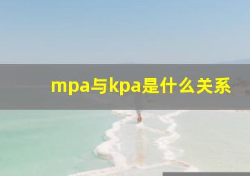 mpa与kpa是什么关系