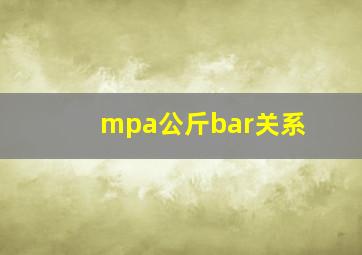 mpa公斤bar关系