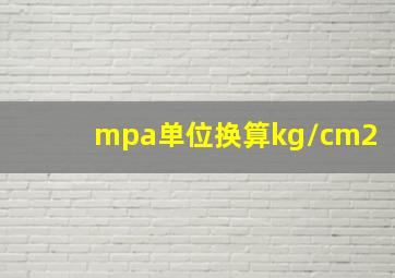 mpa单位换算kg/cm2