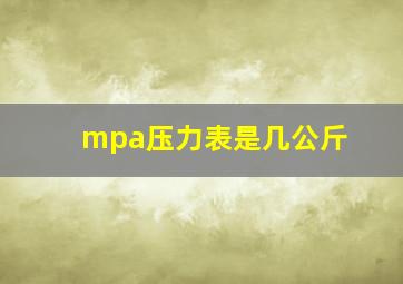 mpa压力表是几公斤