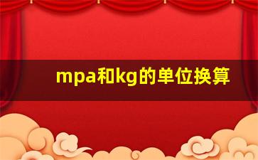 mpa和kg的单位换算