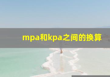 mpa和kpa之间的换算