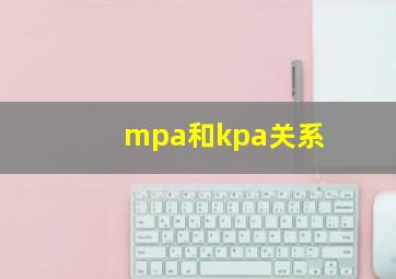 mpa和kpa关系